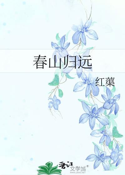 春山远什么意思是什么