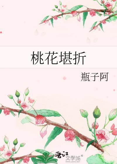 桃花妖艳君堪折 莫待无花空折枝
