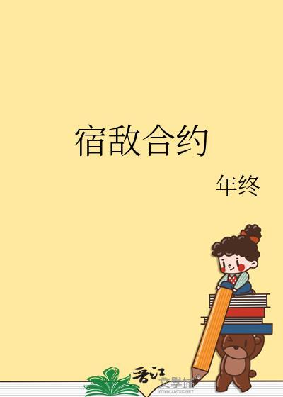 宿敌合约by年终