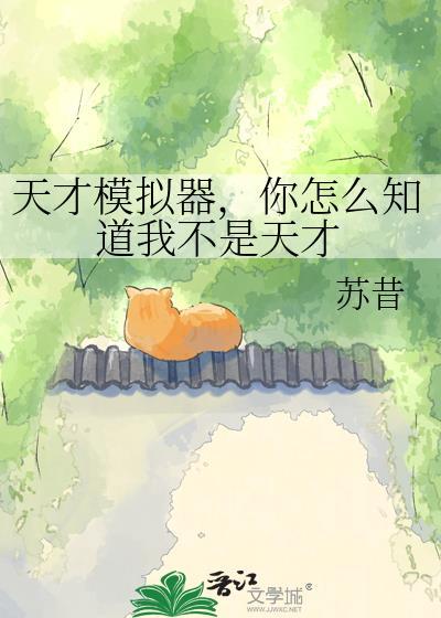 天才模拟器你怎么知道我不是天才免费阅读