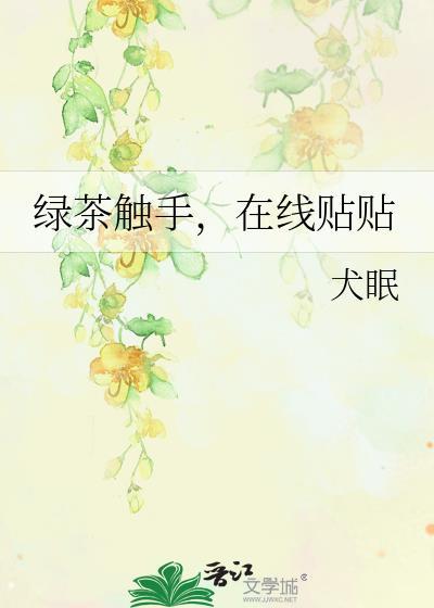 绿茶触手在线贴贴原书名