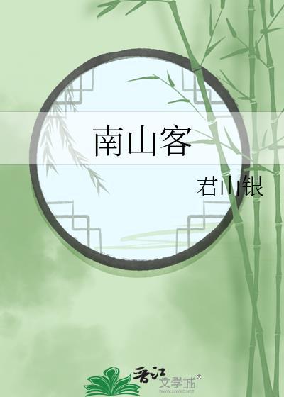 南山客的意思