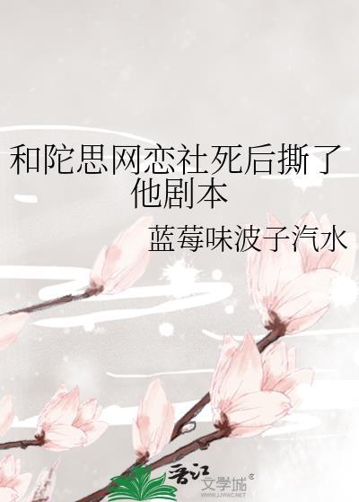 和陀思网恋社死后撕了他剧本免费