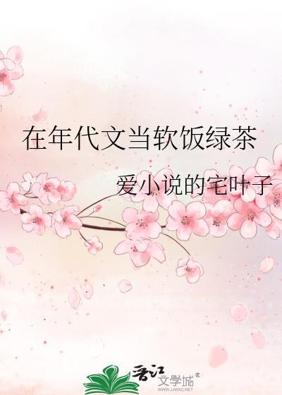 在年代文里当绿茶女王36