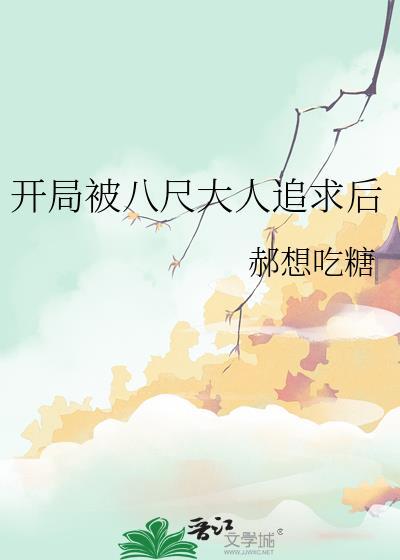 开局成为八尺大人的丈夫