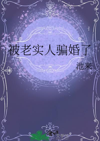 被老实人骗婚了by池来