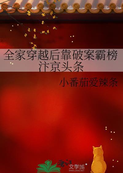 全家穿越后靠破案霸榜汴京头条未删减版