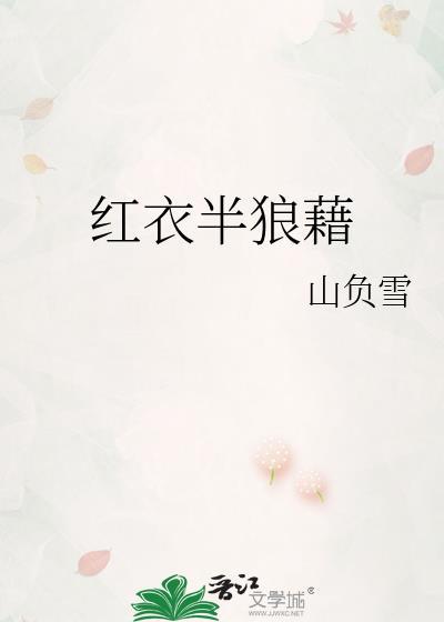 红衣半狼藉TXT百度