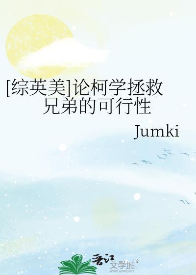 综英美论柯学拯救兄弟的可行性