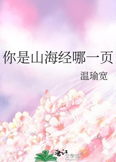 你是山海经的哪一页啊