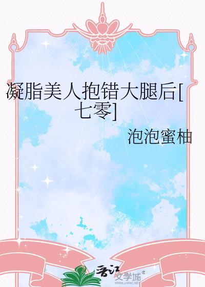 凝脂美人抱错大腿后[七零