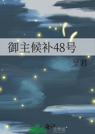 御主候补48号TXT