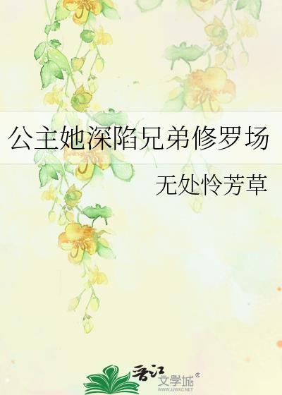 公主她深陷兄弟修罗场晋江
