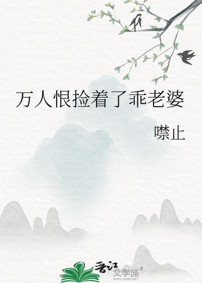 万人恨捡到乖老婆结局