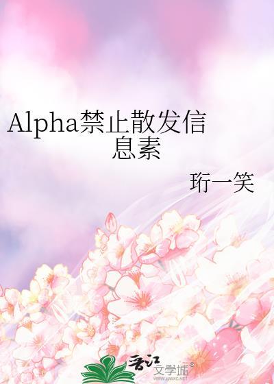 alpha禁止散发信息素TXT