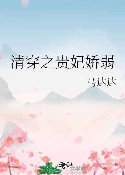 清穿之贵妃娇弱马达达