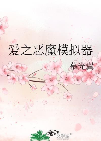 爱之恶魔模拟器by慕光翼