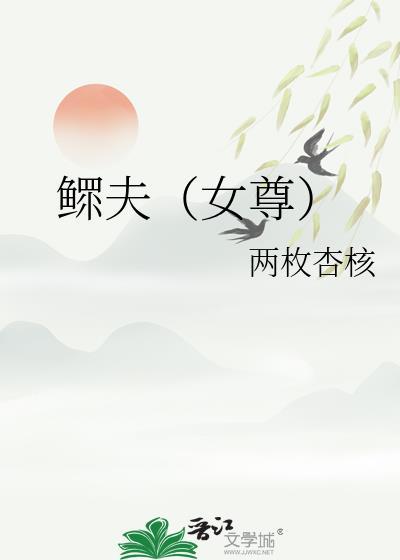 鳏夫女尊by两枚杏核