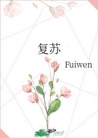 复苏室一般待多久