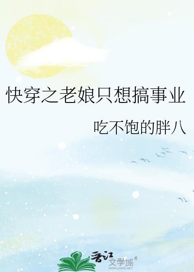 快穿老娘只想搞事业TXT