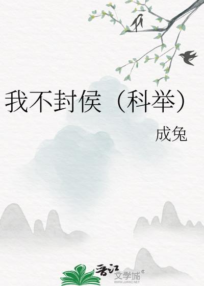 我不封侯科举成兔
