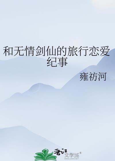 和无情道师弟