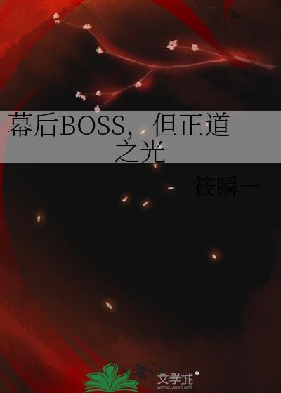 幕后boss的路人生活