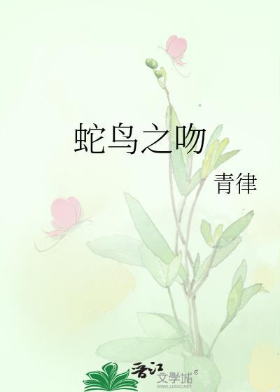 蛇吻28集