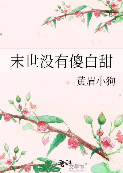 末世傻白甜宠文