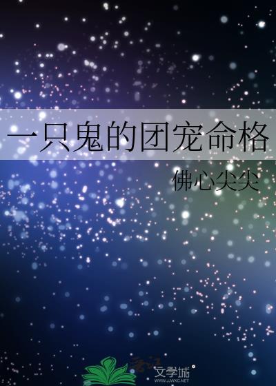 一只鬼的团宠命格百度