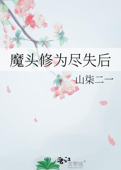 魔头修为尽失后全文免费阅读