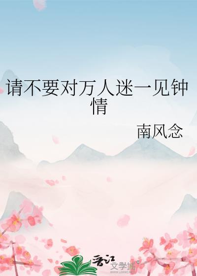 一见钟情普女万人迷