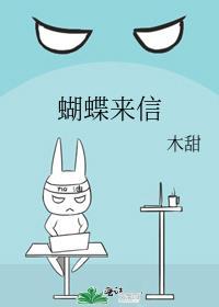 蝴蝶来信by木甜TXT