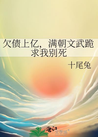 满朝文武跪求我别死免费阅读晋江