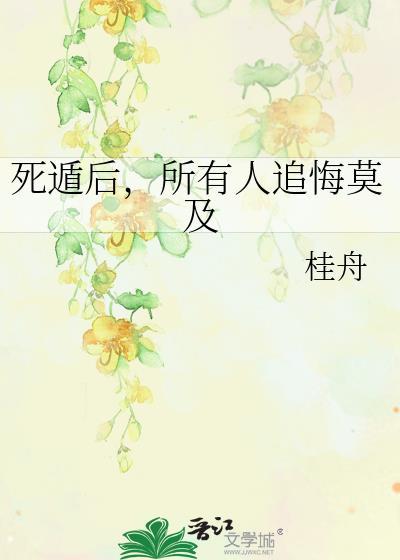 死遁后又回来的文