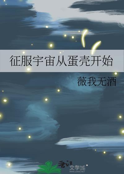征服宇宙从蛋壳开始百度