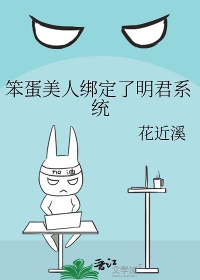 笨蛋美人绑定明君系统了