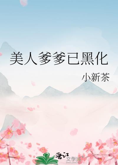 标记女主后炮灰成了豪门赘agl百度网