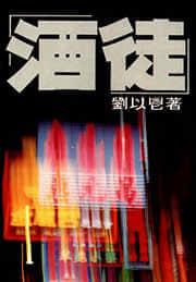 酒德亚纪