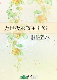 万世极乐教主RPG资源