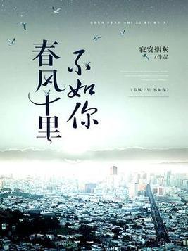 春风十里不如你全诗