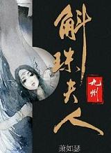 九州·斛珠夫人 第1章