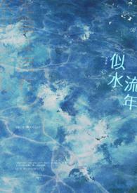 似水流年是一个人的一切