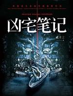 凶宅笔记听书在线听