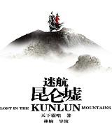 迷航昆仑墟百科