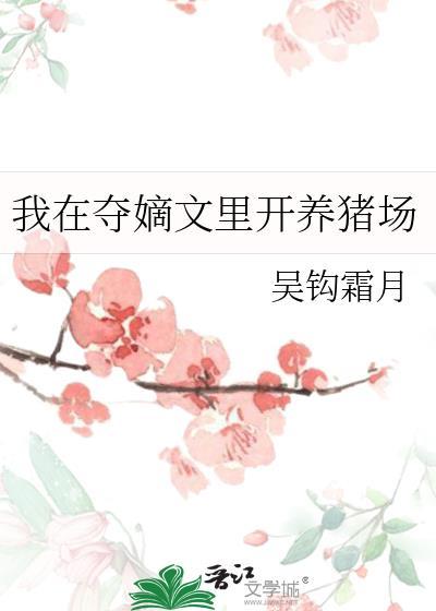我在夺嫡文里开养猪场吴钩霜月