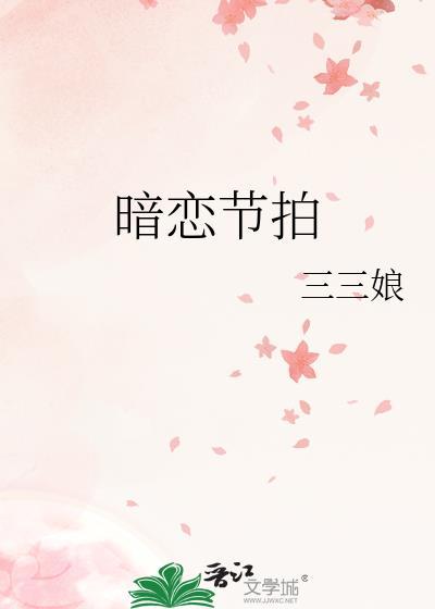 暗恋节拍三三娘txt
