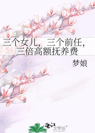 三个女儿离婚怎么判