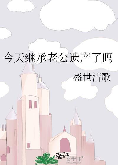 老公遗产继承顺序及分配