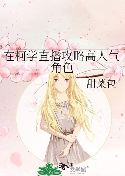 在柯学世界当小学生